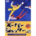 スーパージェッター VOL.7 スーパージェッター VOL.7