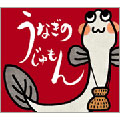 うなぎのじゅもん