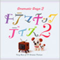 ドラマチック デイズ2 ドラマチック デイズ2