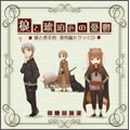 狼と香辛料 番外編ドラマCD「狼と琥珀色の憂鬱」