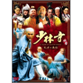 少林寺伝奇~乱世の英雄~ BOX 1(7枚組) 少林寺伝奇~乱世の英雄~ BOX 1(7枚組)