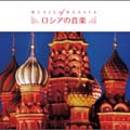 ロシアの音楽 ベスト