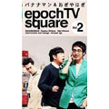 バナナマン＆おぎやはぎ　epoch TV square Vol.2