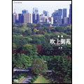 皇居　四季 皇居 吹上御苑 四季