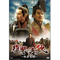 復讐の春秋 -臥薪嘗胆- DVD-BOX II