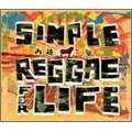 シンプル・レゲエ・フォー・ライフ~再起可能~ シンプル・レゲエ・フォー・ライフ~再起可能~