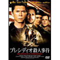 プレシディオ殺人事件 プレシディオ殺人事件