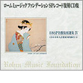 日本SP名盤復刻選集 IV (日本語版); ローム・ミュージック 