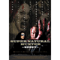 スーパーナチュラルハンター怪奇調査官