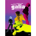 恋するガリア 恋するガリア