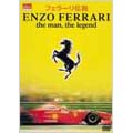 エンツォ・フェラーリ生誕１００周年記念　オフィシャルＤＶＤ　フェラーリ伝説