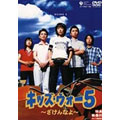 キッズ・ウォー 5 ～ざけんなよ～ DVD-BOX 上巻（4枚組）