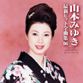 山本みゆき最新ヒット全曲集’06 山本みゆき最新ヒット全曲集’06