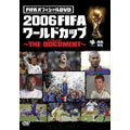 FIFAオフィシャルDVD 2006FIFA ワールドカップ ～THE DOCUMENT～
