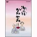 NHK時代劇 御宿かわせみ選集 DVD第一集 NHK時代劇 御宿かわせみ選集 DVD第一集