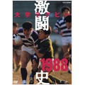 大学ラグビー激闘史 1988年度