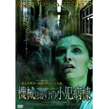 機械じかけの小児病棟 機械じかけの小児病棟