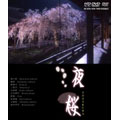 夜桜 HD-DVD ツインフォーマット版
