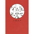 なんだ礼央化 ダ・ヴィンチ版 なんだ礼央化 ダ・ヴィンチ版