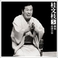 桂文枝5「鍬潟」「高津の富」 桂文枝5「鍬潟」「高津の富」