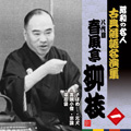昭和の名人~古典落語名演集 八代目春風亭柳枝 一 子ほめ/喜撰小僧/堪忍袋/元犬/宗論 昭和の名人~古典落語名演集 八代目春風亭柳枝 一 子ほめ/喜撰小僧/堪忍袋/元犬/宗論