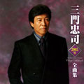 三門忠司2005年全曲集/三門忠司