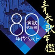 青春歌年鑑 演歌歌謡編 1980年代ベスト 青春歌年鑑 演歌歌謡編 1980年代ベスト