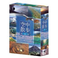 NHK空中散歩 空から見た日本 DVDセット（3枚組）