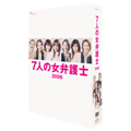7人の女弁護士2006 DVD BOX（4枚組）