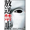 解禁放送禁止 劇場版~密着68日 復讐執行人 解禁放送禁止 劇場版~密着68日 復讐執行人