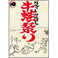 パペットマペット活動10周年記念ライブ『牛蛙祭り』