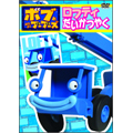 ボブとはたらくブーブーズ ロフティだいかつやく ボブとはたらくブーブーズ ロフティだいかつやく