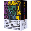 金田一耕助の事件匣 市川崑×石坂浩二 劇場版・金田一耕助シリーズ DVD-BOX<初回生産限定版> 金田一耕助の事件匣 市川崑×石坂浩二 劇場版・金田一耕助シリーズ DVD-BOX<初回生産限定版>