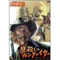 皆殺しのガンファイター スペシャル・エディション 皆殺しのガンファイター スペシャル・エディション
