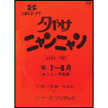 夕やけニャンニャン おニャン子白書(1985年7~8月) 夕やけニャンニャン おニャン子白書(1985年7~8月)