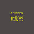 定番 Elmore ギターに削られた命＜完全 James/伝エルモア・ジェイムズ 洋楽