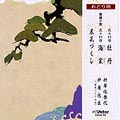 おどり用/舞踊小曲(花の幻想 牡丹/花の幻想 海棠/末広づくし) おどり用/舞踊小曲(花の幻想 牡丹/花の幻想 海棠/末広づくし)