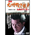 実録・九州やくざ戦争 ～九州の義王（ライオン）～