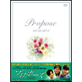 プロポーズ DVD-BOX（5枚組）