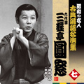 昭和の名人~古典落語名演集 六代目三遊亭圓窓 七 締め込み/甲府い 昭和の名人~古典落語名演集 六代目三遊亭圓窓 七 締め込み/甲府い