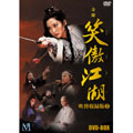 笑傲江湖 日本語吹替収録版 DVD-BOX 2