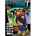 ゲゲゲの鬼太郎 70's 7