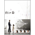 白い春 DVD-BOX