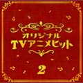 決定盤!! TVアニメ 2 ベスト 決定盤!! TVアニメ 2 ベスト