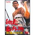 網走番外地 南国の対決 網走番外地 南国の対決