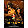 花咲ける騎士道 スペシャル・エディション 花咲ける騎士道 スペシャル・エディション