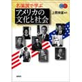 名演説で学ぶアメリカの文化と社会 ［BOOK+CD］