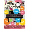 【時間指定不可】 1分勝負! クラシック・ピアノ名曲30 ［BOOK+CD］ その他
