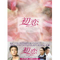 初恋 DVD-BOX 1（10枚組）