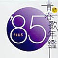 CM年鑑 85年～91年 CM年鑑 85年～91年 CM年鑑 85年～91年